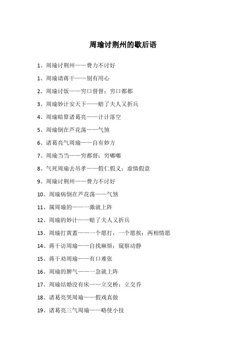 周瑜讨荆州的歇后语