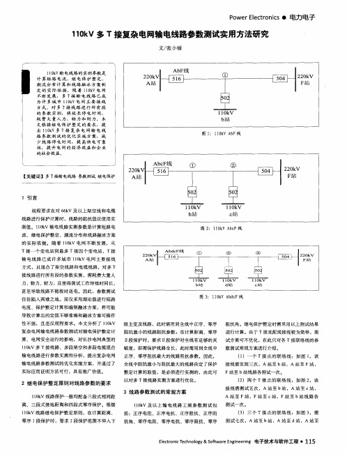 110kV多T接复杂电网输电线路参数测试实用方法研究