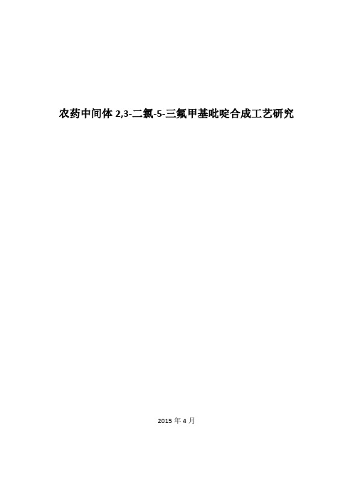 农药中间体2,3-二氯-5-三氟甲基吡啶合成研究