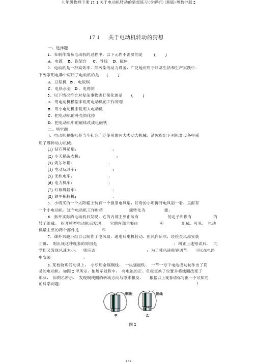 九年级物理下册17.1关于电动机转动的猜想练习(含解析)(新版)粤教沪版2