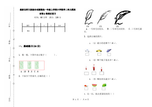 最新北师大版综合试题精选一年级上学期小学数学二单元模拟试卷A卷课后复习