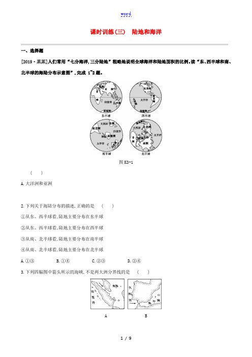 (江西专版)2020中考地理复习方案 第二部分 世界地理(上)课时训练03 陆地和海洋试题-人教版初