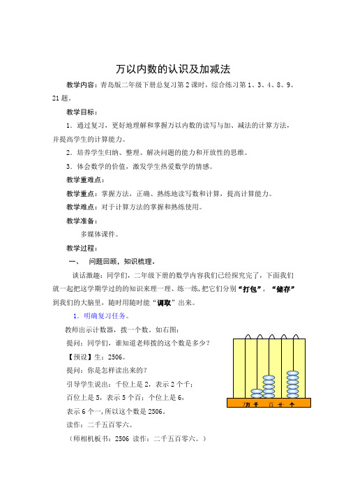 青岛版小学数学二年级下册 万以内数的认识及加减法 精品获奖教案