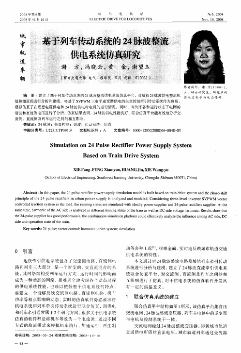 基于列车传动系统的24脉波供电系统仿真研究