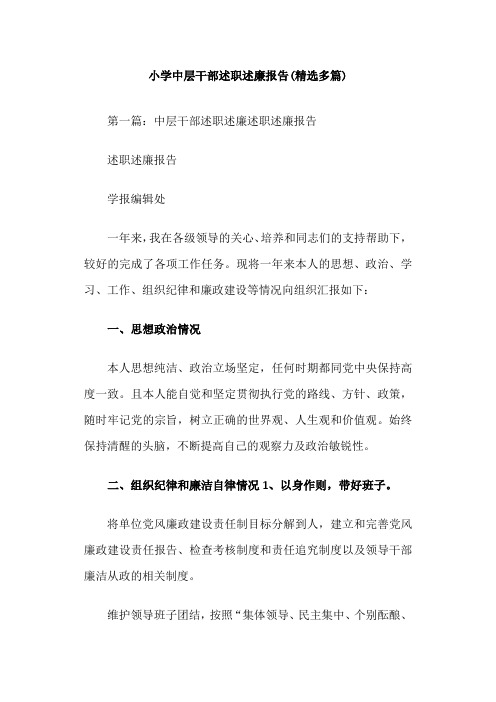 小学中层干部述职述廉报告