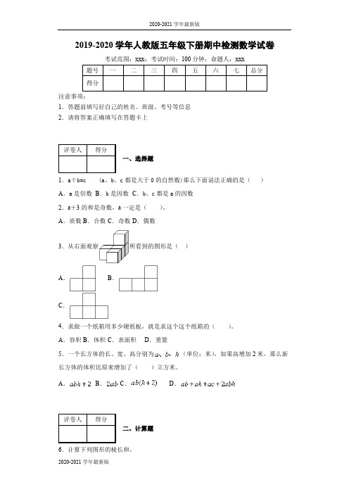 2020-2021学年五年级下册数学试题   2019-2020学年下册期中检测卷    人教版  附答案