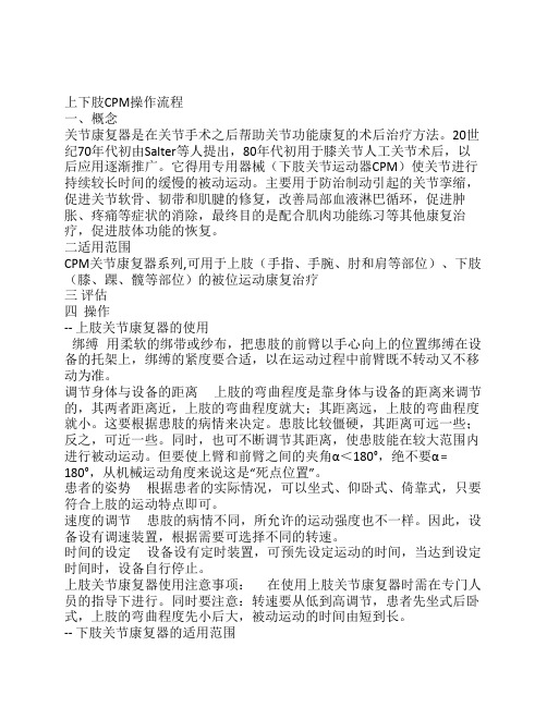 上下肢cpm操作流程