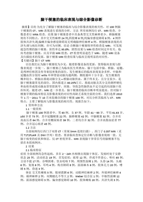 脑干梗塞的临床表现与综合影像诊断