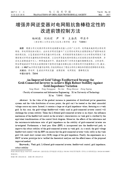 增强并网逆变器对电网阻抗鲁棒稳定性的改进前馈控制方法
