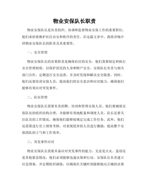 物业安保队长职责