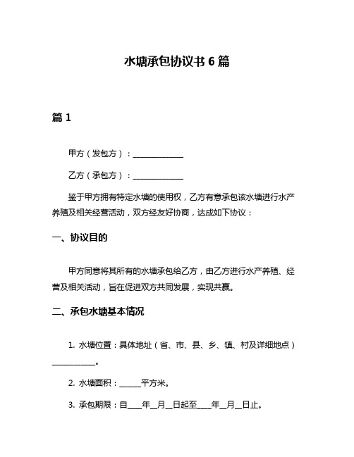 水塘承包协议书6篇