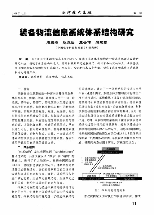 装备物流信息系统体系结构研究