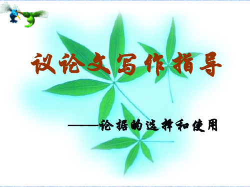高中语文《议论文写作：论据的选择和使用》优质课件(34张)