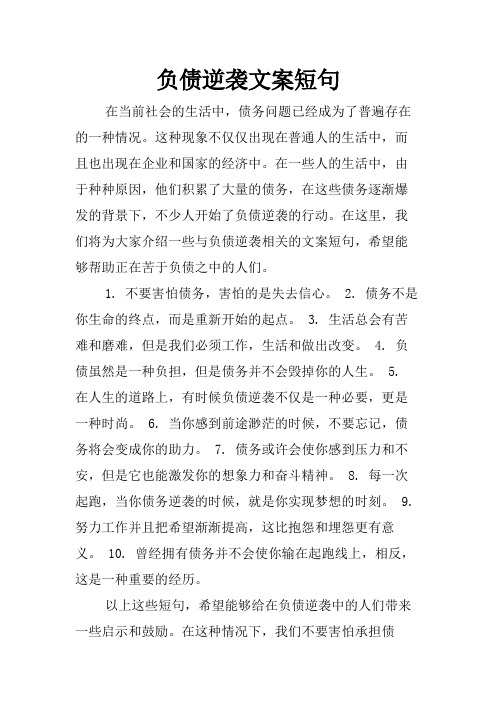 负债逆袭文案短句