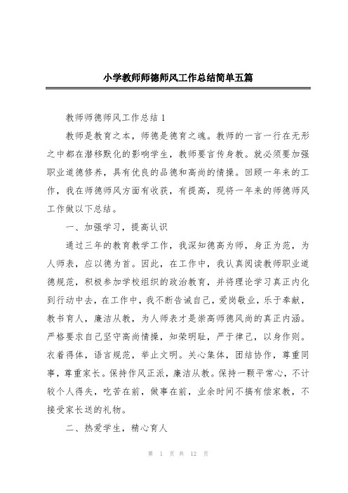 小学教师师德师风工作总结简单五篇