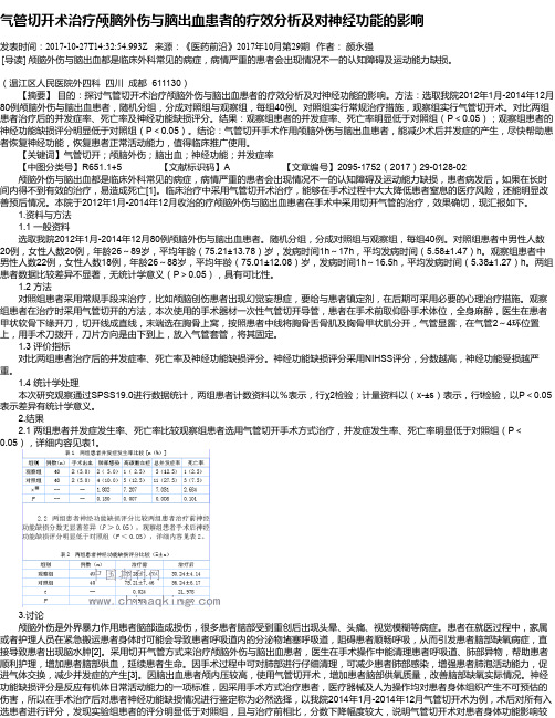 气管切开术治疗颅脑外伤与脑出血患者的疗效分析及对神经功能的影响