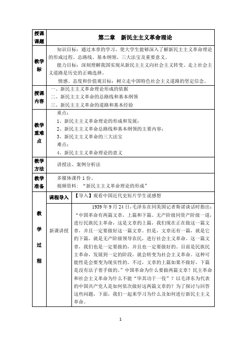 2018概论第二章  新民主主义革命理论教案