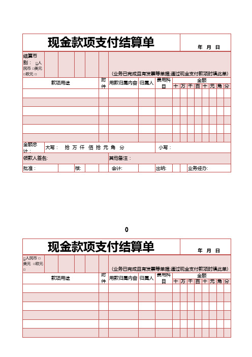 现金款项支付结算单