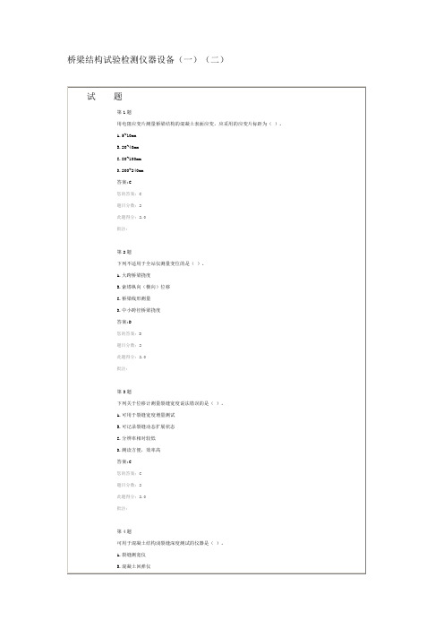 桥梁结构试验检测仪器设备(一)(二)继续教育答案