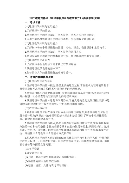 2017教师资格证地理学科知识与教学能力高级中学大