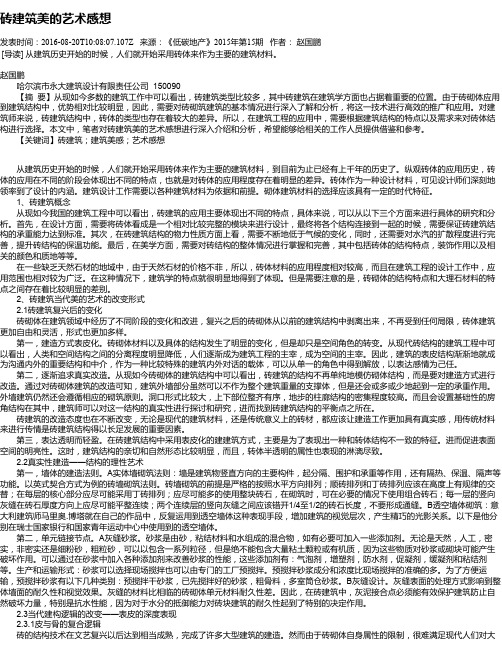 砖建筑美的艺术感想