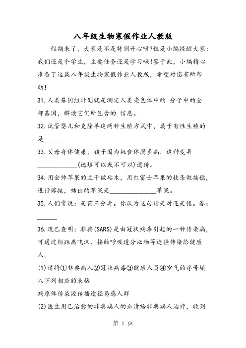 2019八年级生物寒假作业人教版精品教育.doc