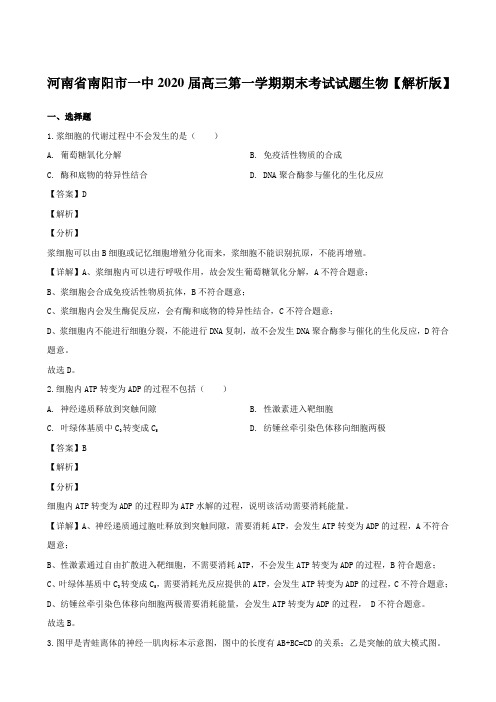 河南省南阳市一中2020届高三第一学期期末考试试题生物【解析版】