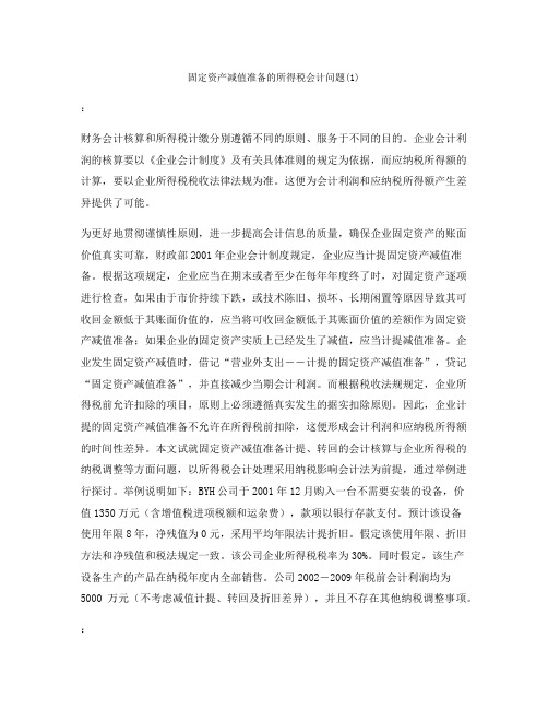固定资产减值准备的所得税会计问题(1)