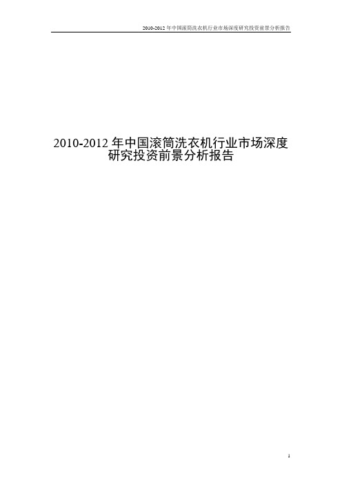 2010-2012年中国滚筒洗衣机行业市场深度研究投资前景分析报告(新)