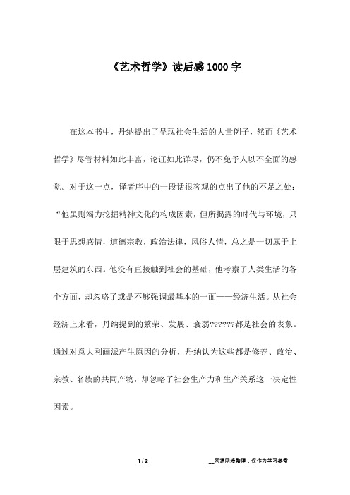 《艺术哲学》读后感1000字