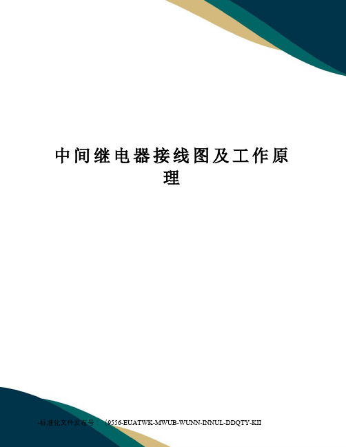 中间继电器接线图及工作原理