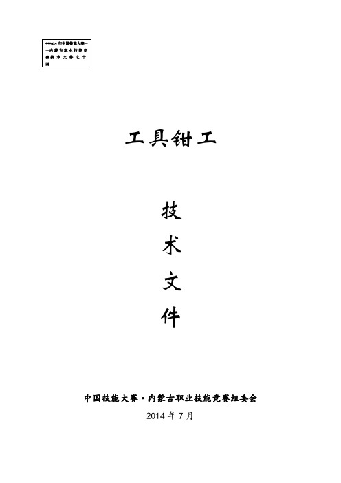 工具钳工技术文件工具钳工技术文件【模板】