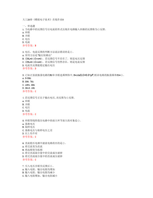 大工20春《模拟电子技术》在线作业3