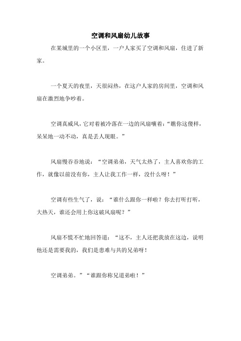 空调和风扇幼儿故事