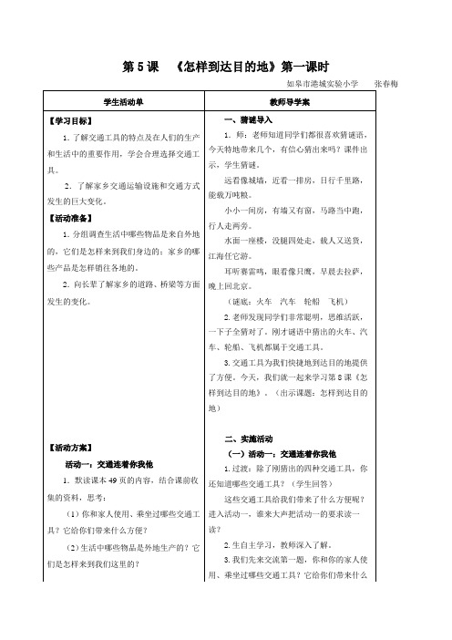 苏教版小学品德四年级下册8.怎样到达目的地word教案(3)