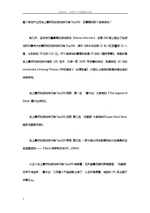 历史上最好玩的游戏排行榜Top200
