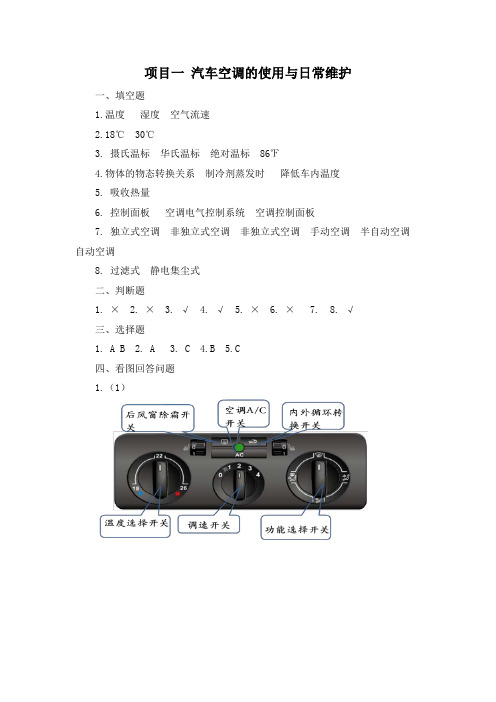 参考资料(答案)-《汽车空调习题册》-A07-2684