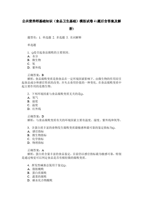 公共营养师基础知识(食品卫生基础)模拟试卷4(题后含答案及解析)
