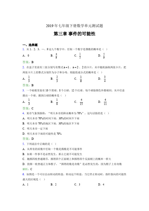 最新精选2019年七年级下册数学单元测试题-第三章《事件的可能性》模拟考试题(含参考答案)