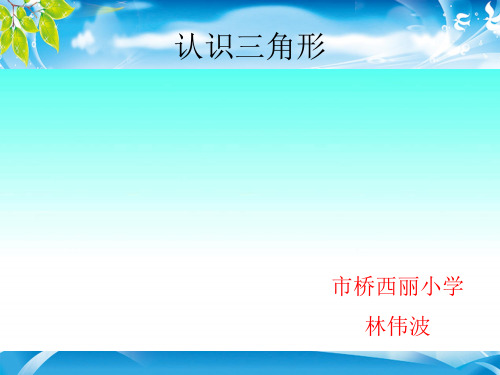 四年级下册数学课件-5.1 认识三角形 ︳人教新课标(2014秋)(共18张PPT)[优秀课件资料][优秀课件资料]
