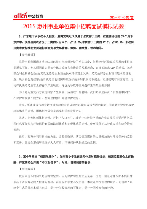 2015惠州事业单位集中招聘面试模拟试题