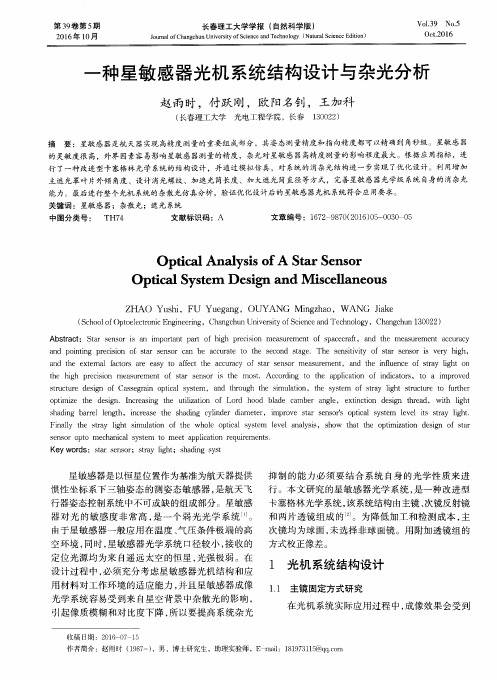 一种星敏感器光机系统结构设计与杂光分析