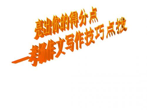 考场作文写作技巧点拨