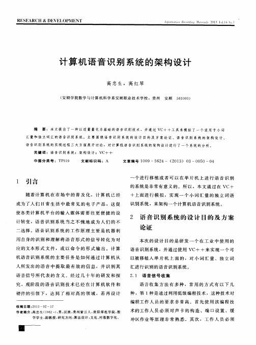 计算机语音识别系统的架构设计
