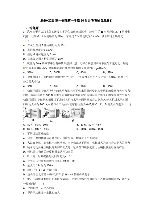 2020-2021高一物理第一学期10月月考考试卷及解析