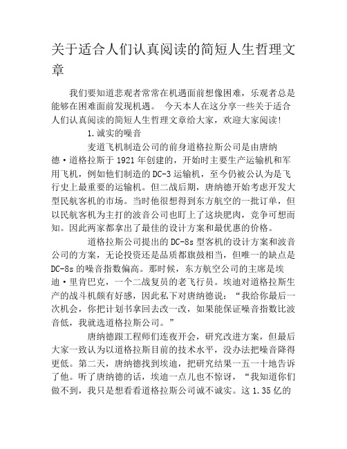 关于适合人们认真阅读的简短人生哲理文章