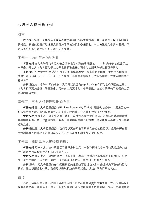 心理学人格分析案例