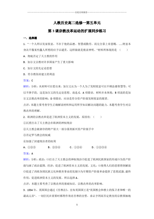 人教版高中历史选修一：第五单元第3课：宗教改革运动的扩展(名师精编作业)