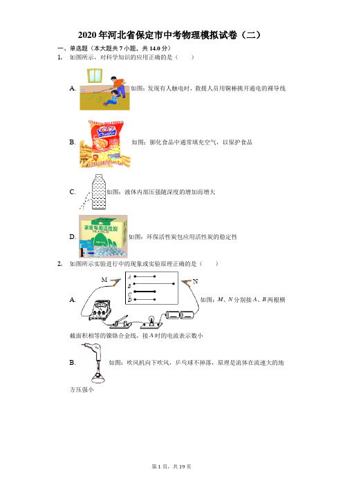 2020年河北省保定市中考物理模拟试卷(二)(含答案解析)