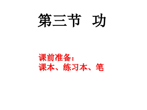 初中物理 功 课件